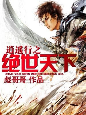 逍遥行之绝世天下的第2卷