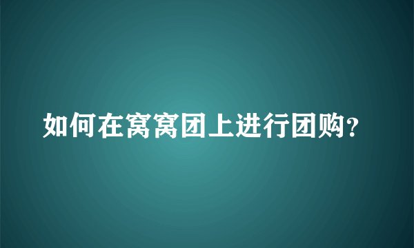 如何在窝窝团上进行团购？