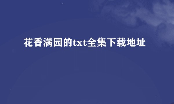 花香满园的txt全集下载地址