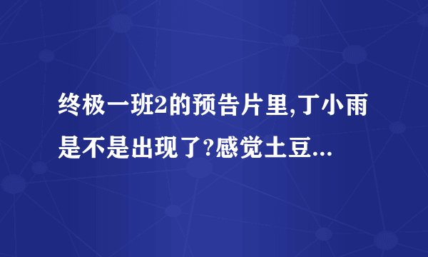 终极一班2的预告片里,丁小雨是不是出现了?感觉土豆的有一个预告片里有一个人带着阿瑞斯之手
