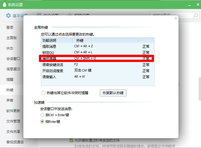 qq截图快捷键有冲突怎么办？