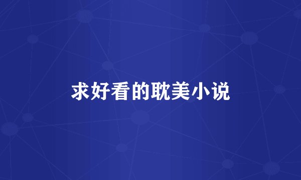 求好看的耽美小说