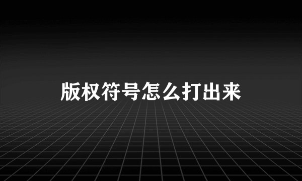 版权符号怎么打出来