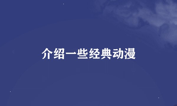 介绍一些经典动漫