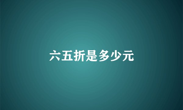 六五折是多少元