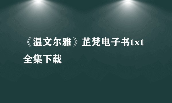 《温文尔雅》芷梵电子书txt全集下载