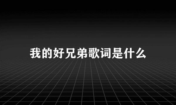 我的好兄弟歌词是什么
