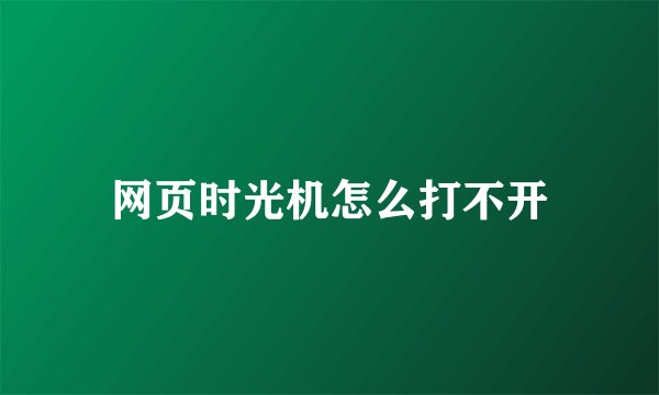 网页时光机怎么打不开