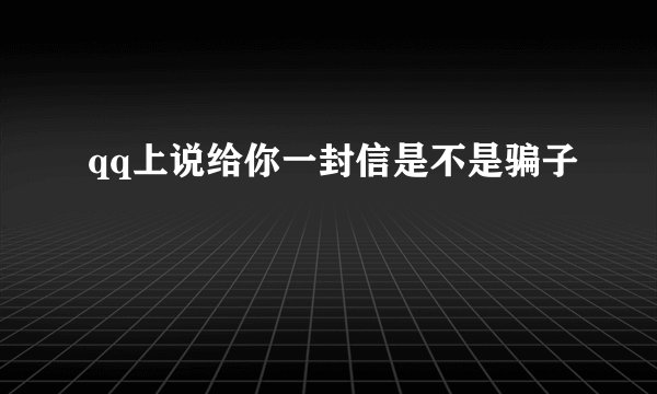 qq上说给你一封信是不是骗子