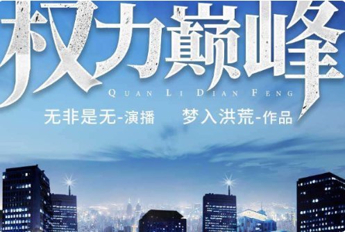 十大官场小说排行榜，是什么？