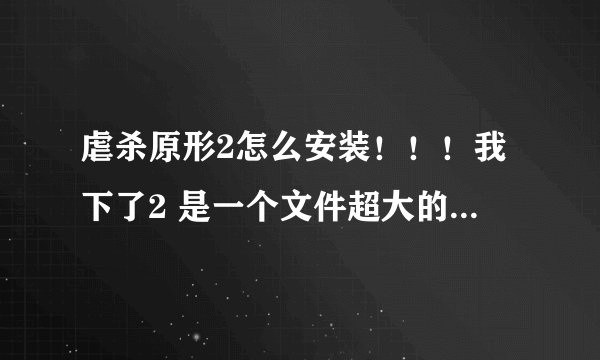 虐杀原形2怎么安装！！！我下了2 是一个文件超大的文件可是把他解压在哪呀