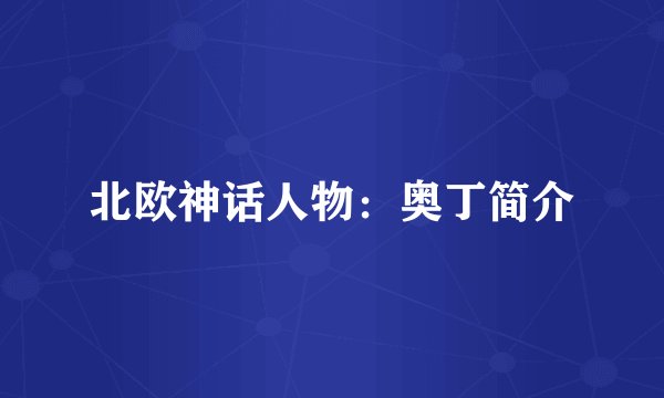 北欧神话人物：奥丁简介