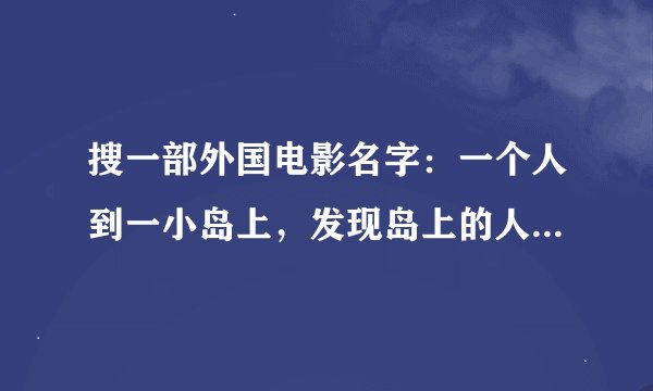 搜一部外国电影名字：一个人到一小岛上，发现岛上的人很怪异，好像是狼跟人合体的，狼的身上还有晶片