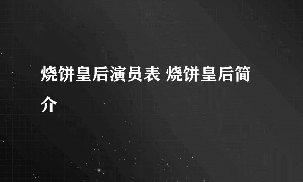 烧饼皇后演员表 烧饼皇后简介