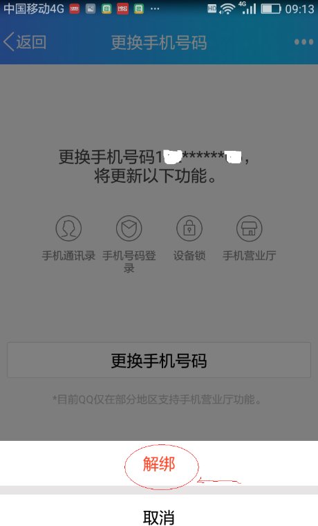 qq怎么解除密保手机号?