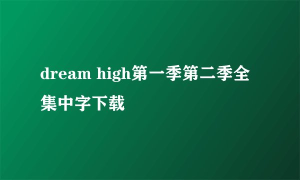 dream high第一季第二季全集中字下载
