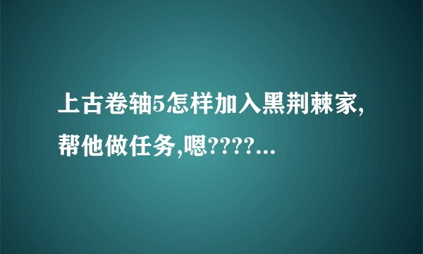 上古卷轴5怎样加入黑荆棘家,帮他做任务,嗯??????在哪有卖乌木锭?求高手解答啊