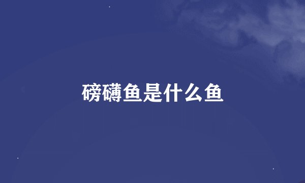 磅礴鱼是什么鱼