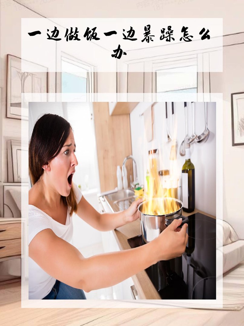 做饭一边暴躁一边做好么？