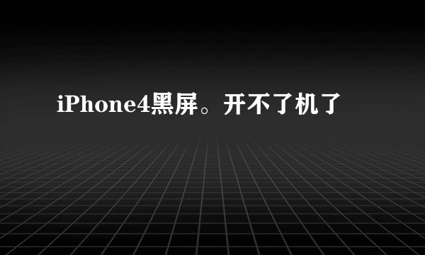 iPhone4黑屏。开不了机了