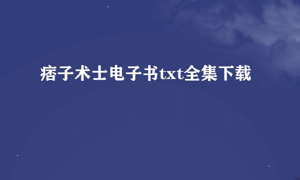痞子术士电子书txt全集下载