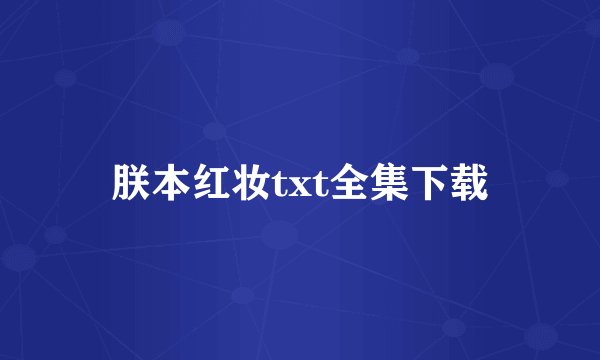 朕本红妆txt全集下载