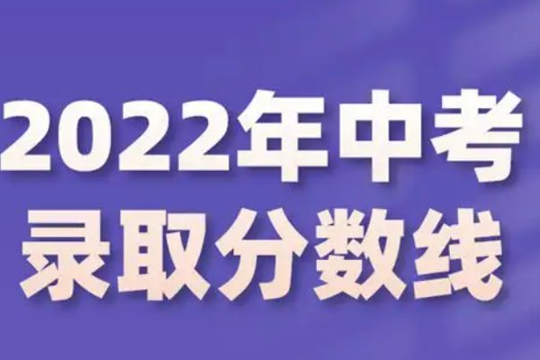 青岛中考分数线2022年公布