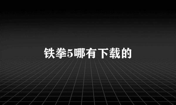 铁拳5哪有下载的