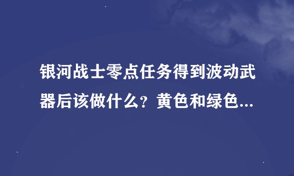 银河战士零点任务得到波动武器后该做什么？黄色和绿色门如何开启