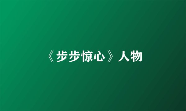 《步步惊心》人物