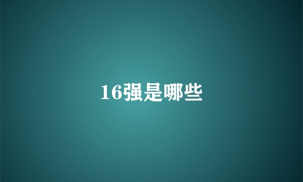 16强是哪些