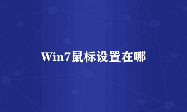 Win7鼠标设置在哪