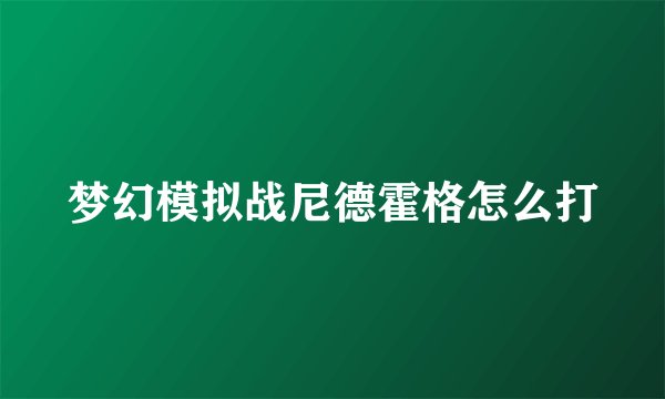 梦幻模拟战尼德霍格怎么打