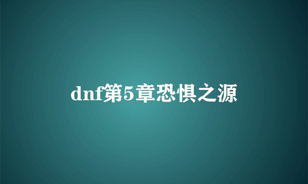 dnf第5章恐惧之源