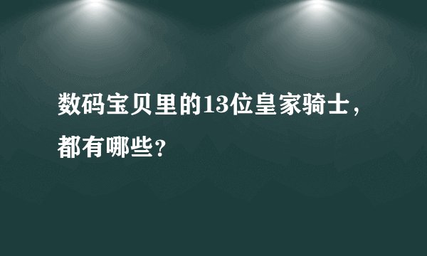 数码宝贝里的13位皇家骑士，都有哪些？