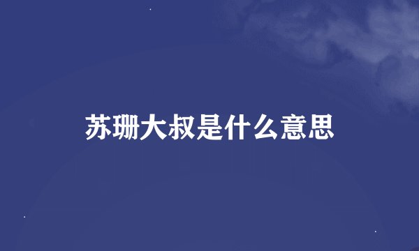苏珊大叔是什么意思