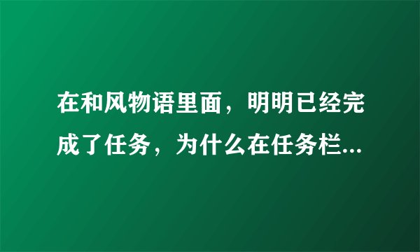 在和风物语里面，明明已经完成了任务，为什么在任务栏里，一直显示任...