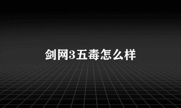 剑网3五毒怎么样