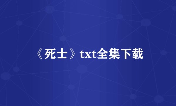 《死士》txt全集下载