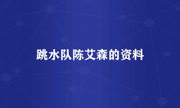 跳水队陈艾森的资料