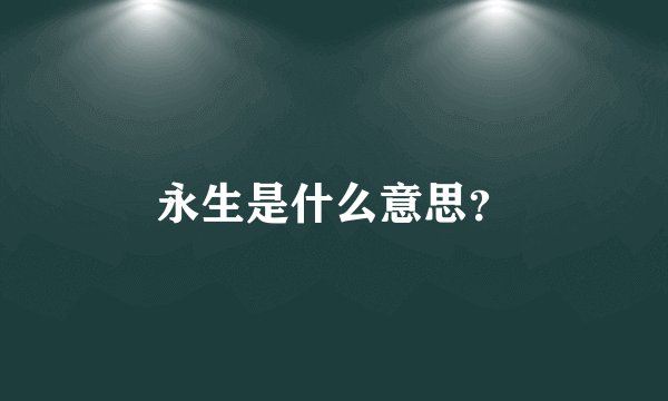 永生是什么意思？
