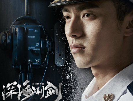 深海利剑演员表