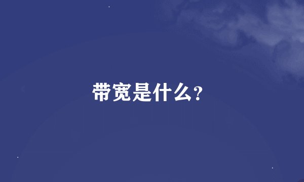 带宽是什么？