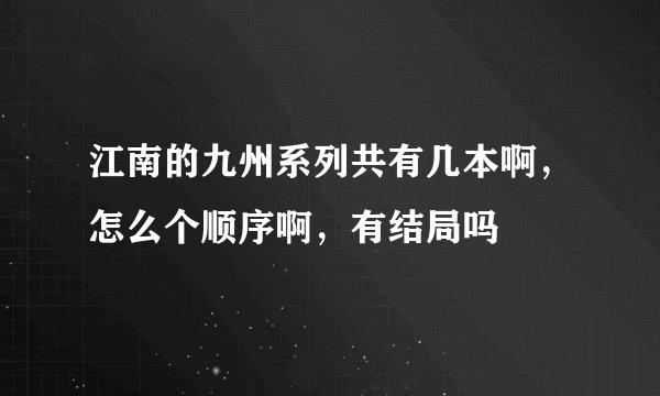 江南的九州系列共有几本啊，怎么个顺序啊，有结局吗
