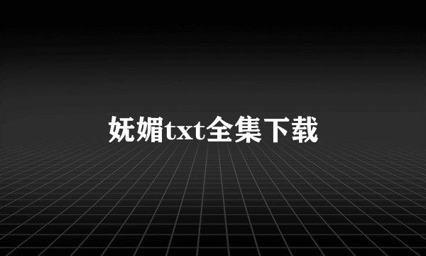 妩媚txt全集下载