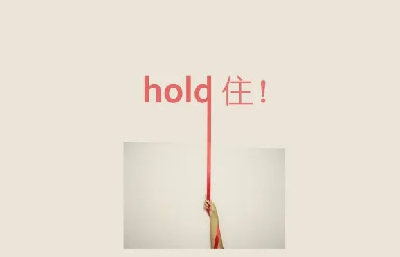 hold住是什么意思