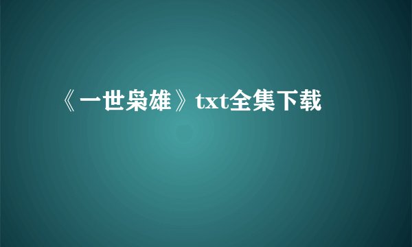 《一世枭雄》txt全集下载