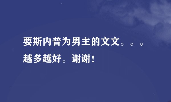 要斯内普为男主的文文。。。越多越好。谢谢！