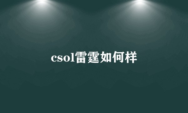 csol雷霆如何样
