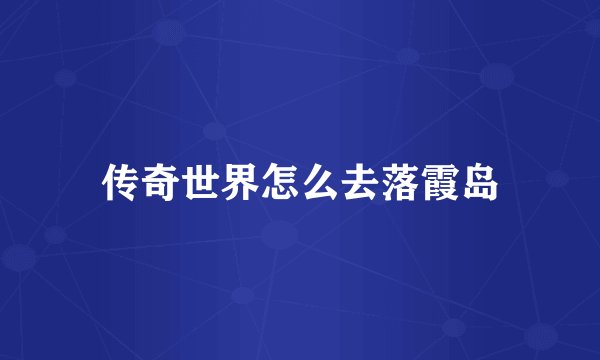 传奇世界怎么去落霞岛